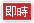 即時