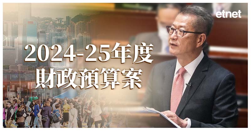 2024-25年度財政預算案